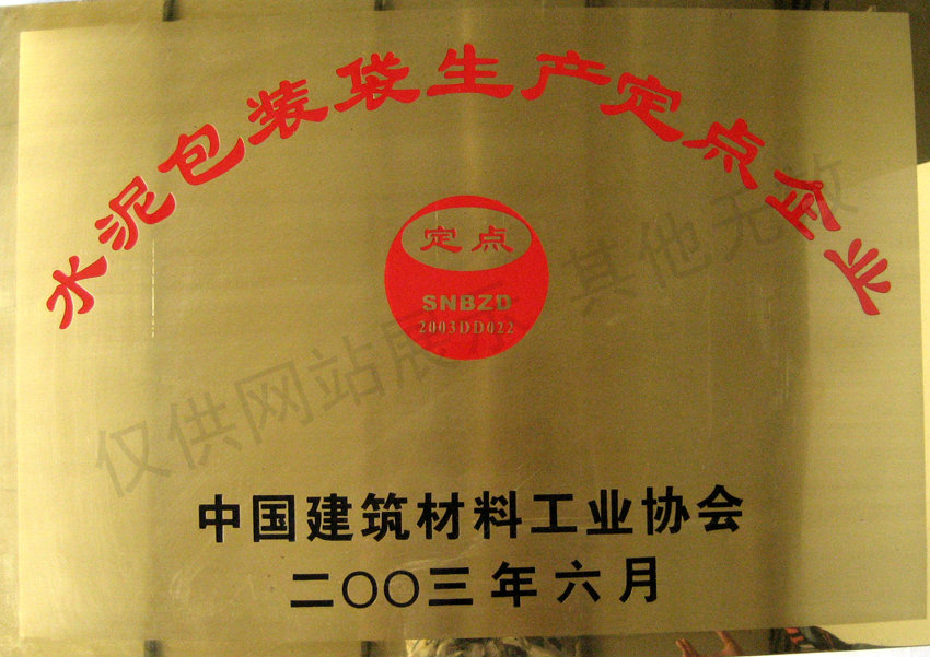 水泥包装袋生产定点企业